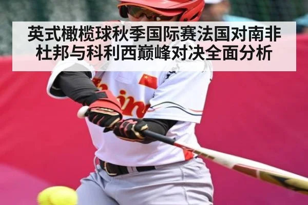 英式橄榄球秋季国际赛法国对南非杜邦与科利西巅峰对决全面分析（kaiyun）