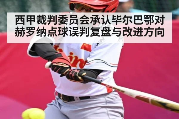 西甲裁判委员会承认毕尔巴鄂对赫罗纳点球误判复盘与改进方向（kaiyun）